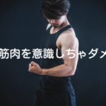 筋肉をイメージすると動きは悪くなる
