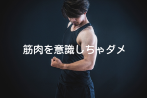 筋肉をイメージすると動きは悪くなる
