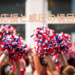 応援と威圧の境目