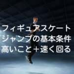 フィギュアスケートのジャンプの条件はふたつ