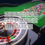 あなたの大改造はバクチではない