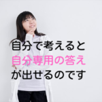 それ、自分で考えるやつです