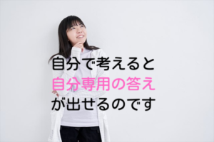 それ、自分で考えるやつです