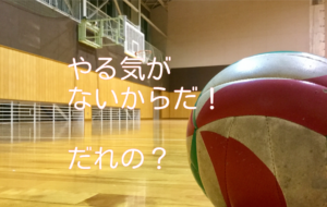 選手の能力に頼っている指導者に告ぐ！