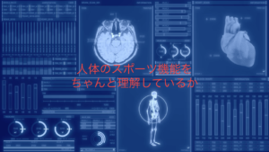 脳、神経、筋肉、骨格、そして力学が指導に必須