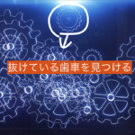 抜けている歯車を見つける