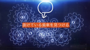 抜けている歯車を見つける