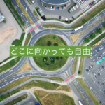 どこへ向かっても自由