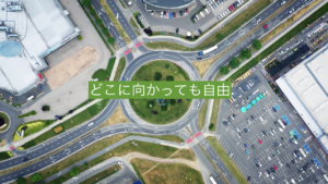 どこへ向かっても自由