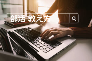 部活 教え方　｜検索（ポチッ）