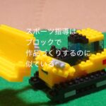 レゴブロックで作品をつくるようなもの