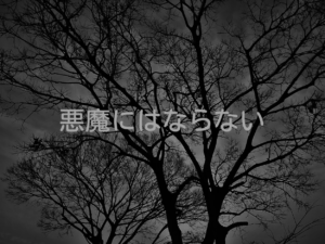 「できない人を晒し者にする」のは深く傷つきます