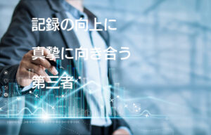記録に真摯に向き合う第三者が必要