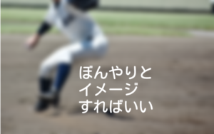 ぼんやりとイメージすればいい