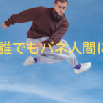 誰でもバネ人間になれる
