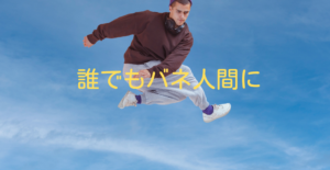 誰でもバネ人間になれる