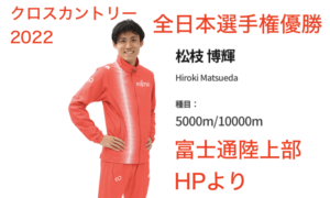 全日本優勝！松枝博輝選手（富士通）おめでとうございます