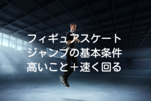 フィギュアスケートのジャンプの条件はふたつ