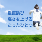 垂直跳び爆上がりの条件はたったひとつ