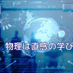 物理は直感！