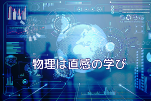 物理は直感！