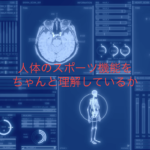 脳、神経、筋肉、骨格、そして力学が指導に必須