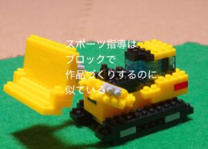 レゴブロックで作品をつくるようなもの
