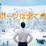 打開策を生み出すには ”力学” が鍵になる