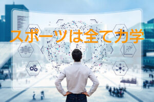 打開策を生み出すには ”力学” が鍵になる