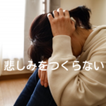 心の痛みは作らせない