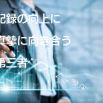 記録に真摯に向き合う第三者が必要