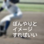 ぼんやりとイメージすればいい