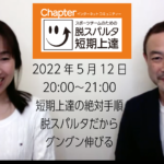 「短期上達の絶対手順」5/22（木）20:00開始！