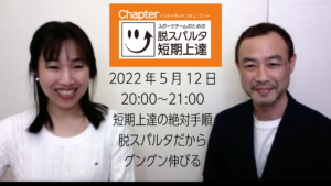 「短期上達の絶対手順」5/22（木）20:00開始！