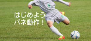 体のバネを理解すれば、スポーツは才能任せではなくなる