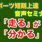 スポーツ短期上達　音声セミナー／「走る」が「分かる」