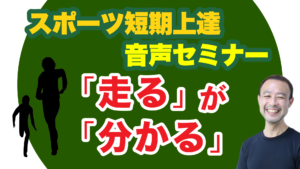 スポーツ短期上達　音声セミナー／「走る」が「分かる」